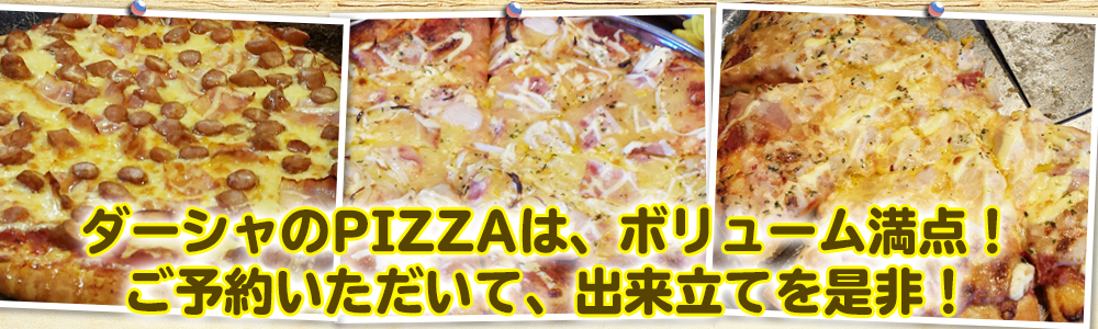 ミックスピザ・タラモじゃがピザ・照り焼きチキンピザ・明太ポテトピザ・きんぴらごぼうピザなどボリューム満点テイクアウト