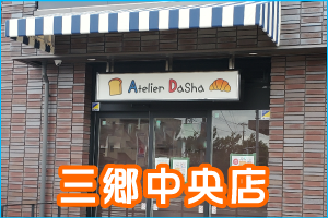 焼き立てパン屋アトリエダーシャ三郷市三郷中央店