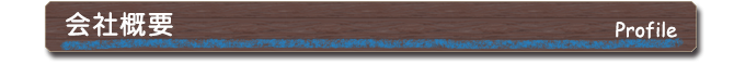 会社概要
