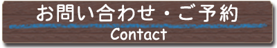 お問い合わせ・ご予約