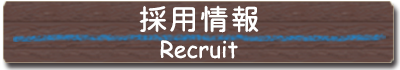 採用情報求人社員募集