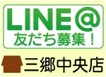 アトリエダーシャ三郷中央店LINE友達登録