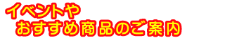 毎月メールでおすすめ商品ご案内