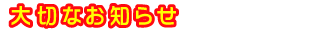 臨時休業・営業時間変更のお知らせ
